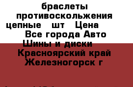 браслеты противоскольжения цепные 4 шт › Цена ­ 2 500 - Все города Авто » Шины и диски   . Красноярский край,Железногорск г.